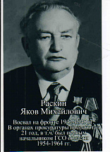 Раскин Яков Менделеевич